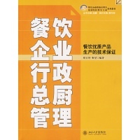 餐飲優質產品的技術保障 《餐飲企業行政總廚管理》解讀